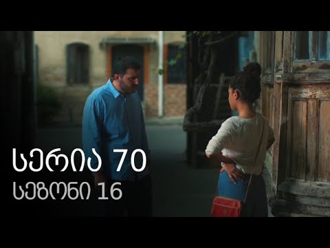 ჩემი ცოლის დაქალები - სერია 70 (სეზონი 16)